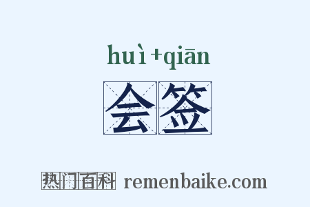 会签是什么意思的图片